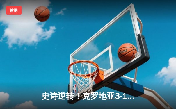 史诗逆转！克罗地亚3-1苏格兰挺进淘汰赛 莫德里奇大师级表现
