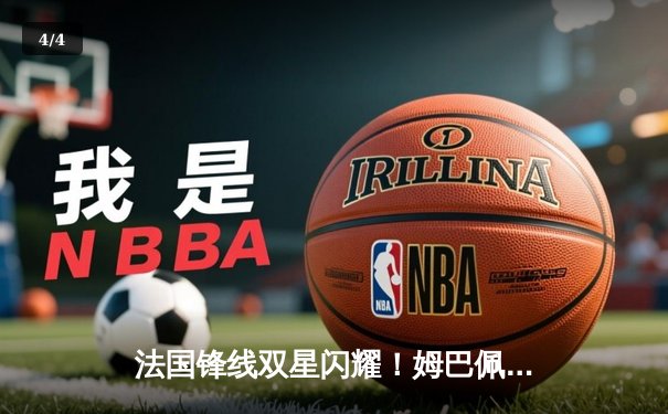 法国锋线双星闪耀！姆巴佩传射建功，格列兹曼绝妙助攻助高卢雄鸡3-1逆转波兰 - 4