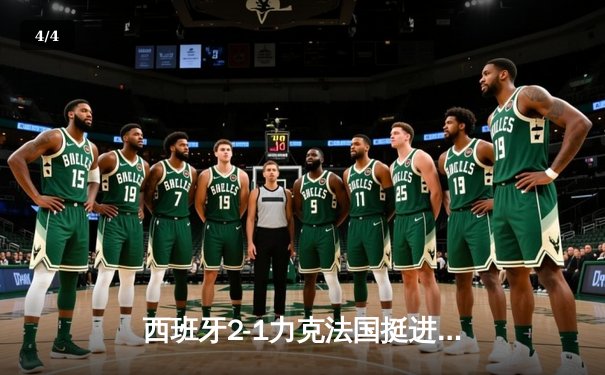 西班牙2-1力克法国挺进决赛，亚马尔世界波创历史纪录 - 4