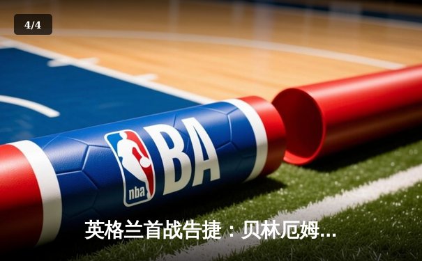 英格兰首战告捷：贝林厄姆一球定乾坤 1-0险胜塞尔维亚迎开门红 - 4