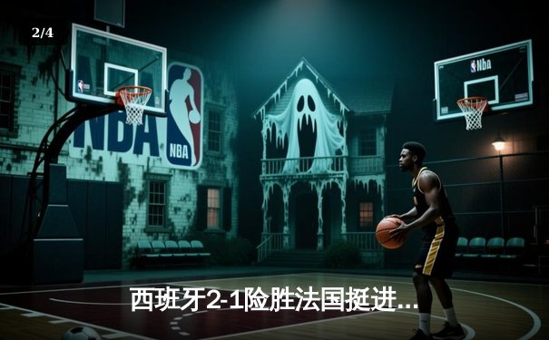 西班牙2-1险胜法国挺进决赛，亚马尔世界波创历史 - 2