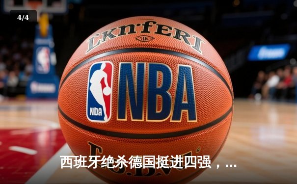 西班牙绝杀德国挺进四强，亚马尔创纪录破门引爆欧洲杯 - 4