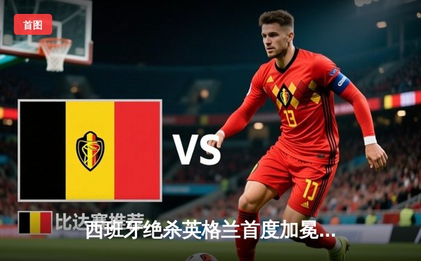 西班牙绝杀英格兰首度加冕欧洲杯，奥尔莫制胜球改写历史