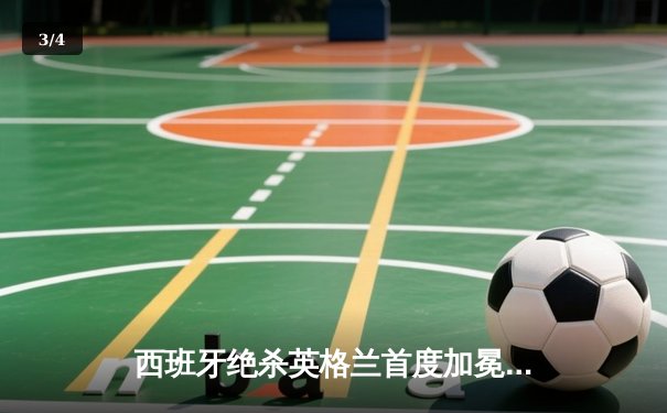 西班牙绝杀英格兰首度加冕欧洲杯，奥尔莫制胜球改写历史 - 3