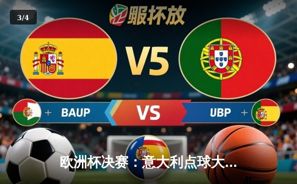 欧洲杯决赛：意大利点球大战4-2击败英格兰，时隔53年再夺德劳内杯 - 3