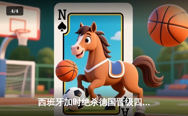 西班牙加时绝杀德国晋级四强，佩德里传射建功创纪录 - 4