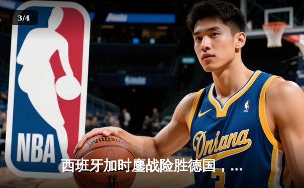 西班牙加时鏖战险胜德国，挺进欧洲杯四强 - 3