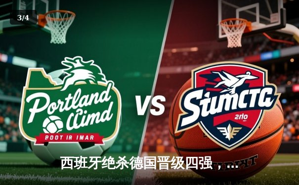 西班牙绝杀德国晋级四强，亚马尔创纪录佩德里传射建功 - 3