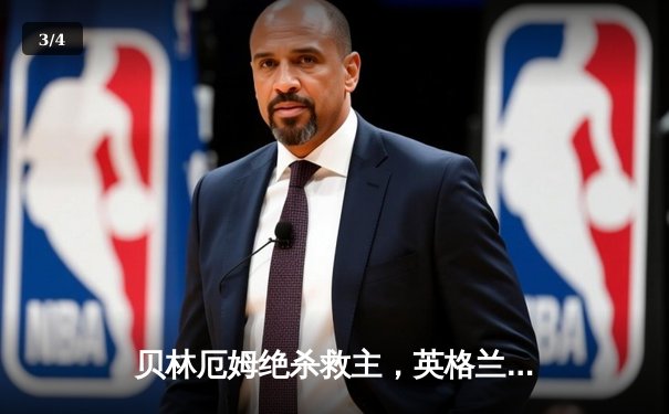 贝林厄姆绝杀救主，英格兰2-1逆转斯洛伐克惊险晋级八强 - 3