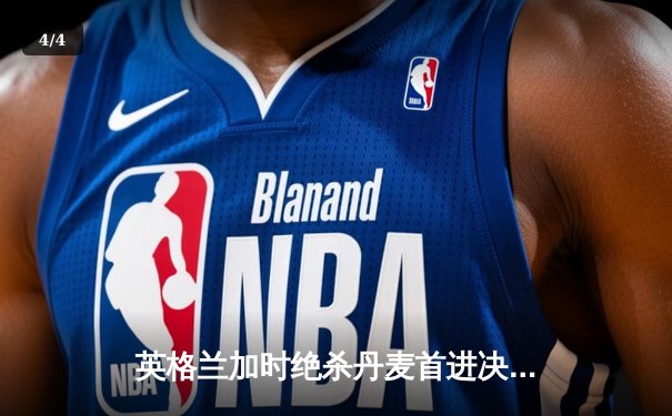 英格兰加时绝杀丹麦首进决赛 凯恩点射补射创纪录 - 4