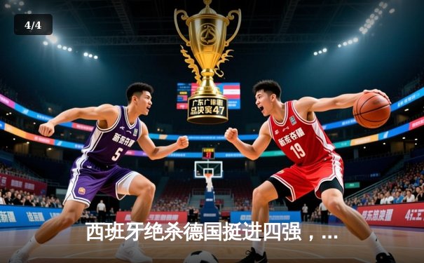 西班牙绝杀德国挺进四强，佩德里传射建功创纪录 - 4