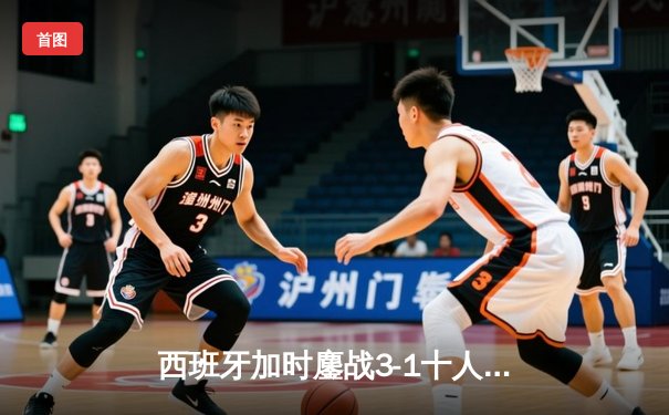 西班牙加时鏖战3-1十人法国，时隔12年再夺欧洲杯桂冠