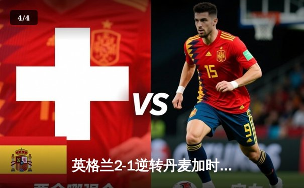 英格兰2-1逆转丹麦加时晋级决赛 凯恩制胜球创纪录 - 4