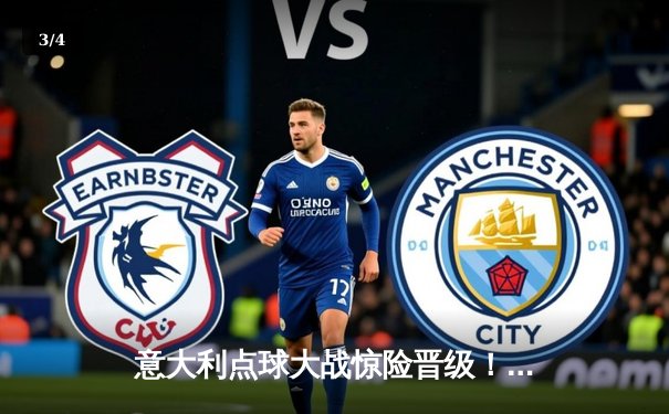 意大利点球大战惊险晋级！多纳鲁马神扑救主，欧洲杯卫冕冠军涉险过关 - 3