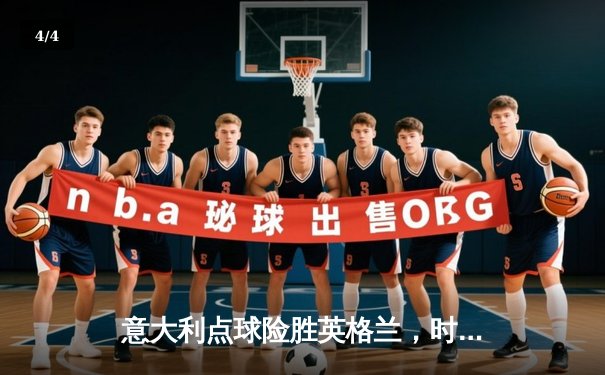 意大利点球险胜英格兰，时隔53年再夺欧洲杯冠军 - 4