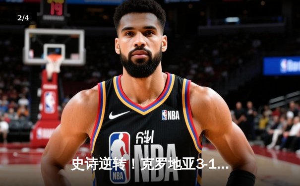 史诗逆转！克罗地亚3-1苏格兰挺进淘汰赛 莫德里奇大师级表现 - 2