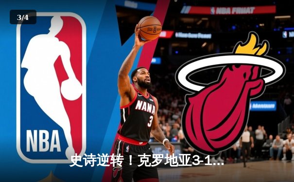 史诗逆转！克罗地亚3-1苏格兰挺进淘汰赛 莫德里奇大师级表现 - 3