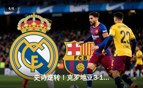 史诗逆转！克罗地亚3-1苏格兰挺进淘汰赛 莫德里奇大师级表现 - 4