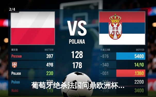 葡萄牙绝杀法国问鼎欧洲杯 C罗加时赛一剑封喉创历史 - 2