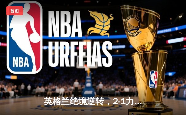 英格兰绝境逆转，2-1力克荷兰首进欧洲杯决赛