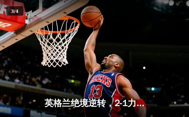 英格兰绝境逆转，2-1力克荷兰首进欧洲杯决赛 - 3