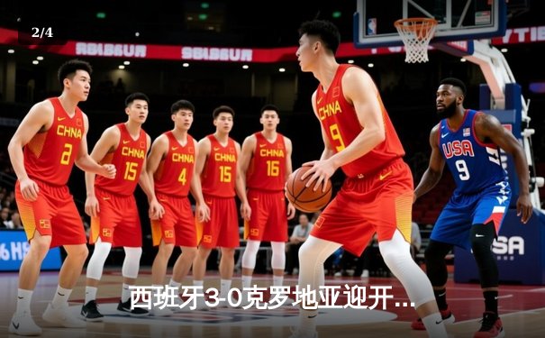 西班牙3-0克罗地亚迎开门红，亚马尔创纪录卡瓦哈尔锁胜局 - 2