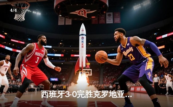 西班牙3-0完胜克罗地亚，欧洲杯开门红展现传控足球新篇章 - 4
